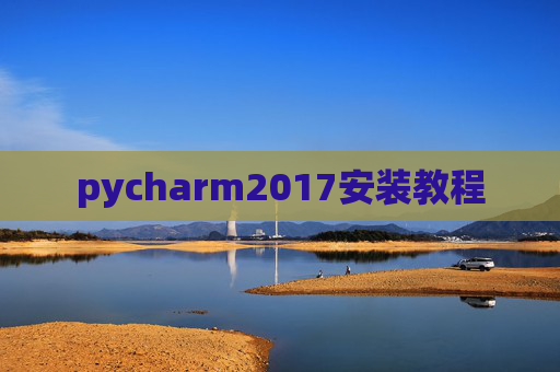 pycharm2017安装教程